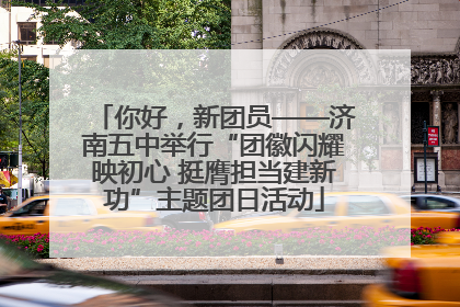 你好，新团员——济南五中举行“团徽闪耀映初心 挺膺担当建新功”主题团日活动