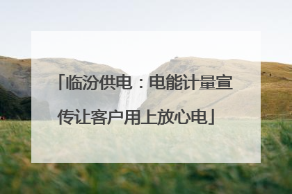 临汾供电：电能计量宣传让客户用上放心电