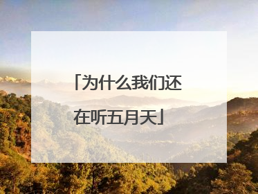 为什么我们还在听五月天