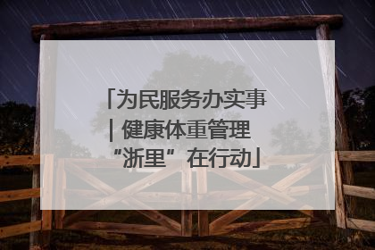 为民服务办实事｜健康体重管理 “浙里”在行动