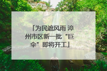 为民遮风雨 漳州市区新一批“巨伞”即将开工