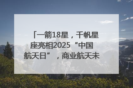一箭18星，千帆星座亮相2025“中国航天日”，商业航天未来如何改变人类生活？｜海上生明月