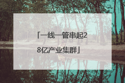 一线一管串起28亿产业集群