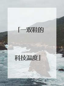 一双鞋的科技温度