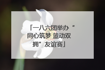 一八六团举办“同心筑梦 篮动双拥”友谊赛
