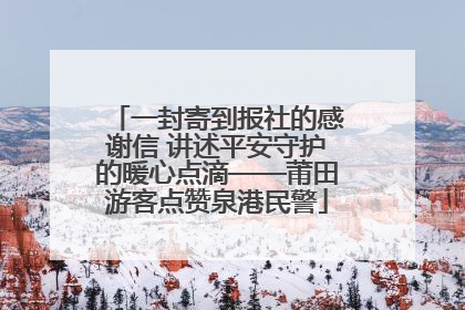 一封寄到报社的感谢信 讲述平安守护的暖心点滴——莆田游客点赞泉港民警