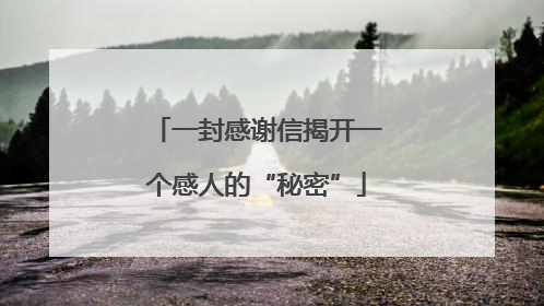 一封感谢信揭开一个感人的“秘密”