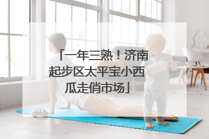 一年三熟！济南起步区太平宝小西瓜走俏市场