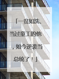 一贫如洗、当过童工的他，如今逆袭当总统了！