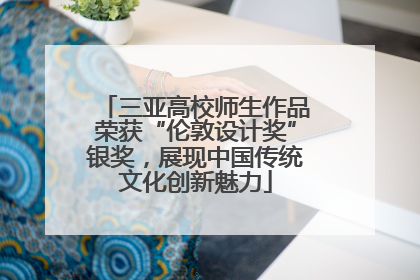 三亚高校师生作品荣获“伦敦设计奖”银奖，展现中国传统文化创新魅力