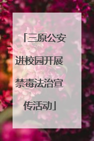三原公安进校园开展禁毒法治宣传活动