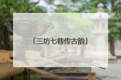 三坊七巷传古韵