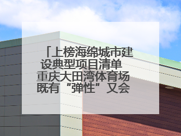 上榜海绵城市建设典型项目清单 重庆大田湾体育场既有“弹性”又会“呼吸”