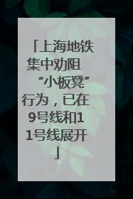 上海地铁集中劝阻 “小板凳”行为，已在9号线和11号线展开