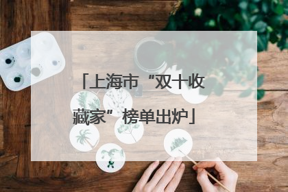 上海市“双十收藏家”榜单出炉