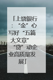 上饶银行：“金”心写好“五篇大文章” “贷”动企业高质量发展