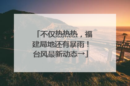 不仅热热热，福建局地还有暴雨！台风最新动态→