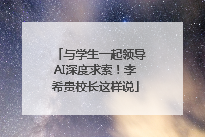 与学生一起领导AI深度求索！李希贵校长这样说