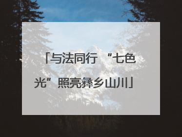 与法同行 “七色光”照亮彝乡山川