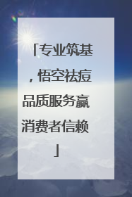 专业筑基，悟空祛痘品质服务赢消费者信赖