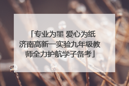 专业为墨 爱心为纸 济南高新一实验九年级教师全力护航学子备考