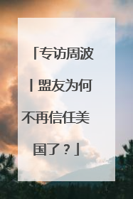 专访周波丨盟友为何不再信任美国了？