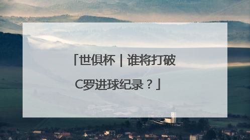 世俱杯｜谁将打破C罗进球纪录？