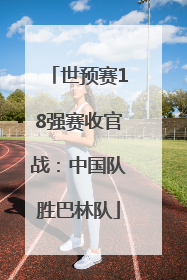 世预赛18强赛收官战：中国队胜巴林队