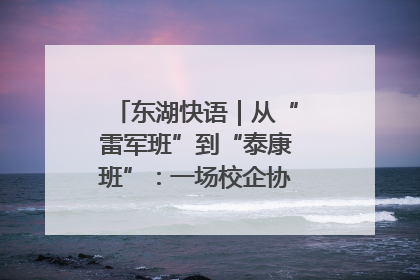 东湖快语｜从“雷军班”到“泰康班”：一场校企协同的“接力赛”