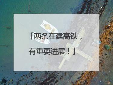 两条在建高铁，有重要进展！