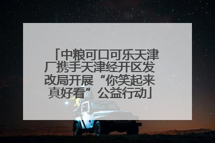 中粮可口可乐天津厂携手天津经开区发改局开展“你笑起来真好看”公益行动