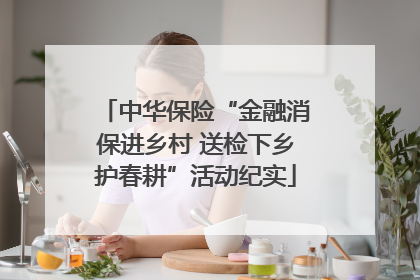 中华保险“金融消保进乡村 送检下乡护春耕”活动纪实