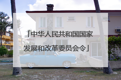 中华人民共和国国家发展和改革委员会令