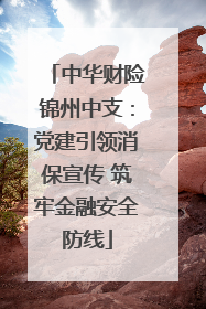 中华财险锦州中支：党建引领消保宣传 筑牢金融安全防线