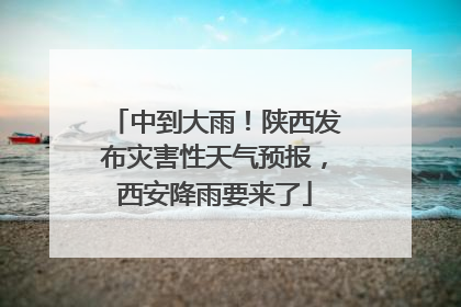 中到大雨！陕西发布灾害性天气预报，西安降雨要来了