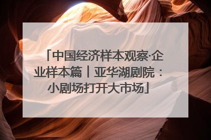 中国经济样本观察·企业样本篇︱亚华湖剧院：小剧场打开大市场
