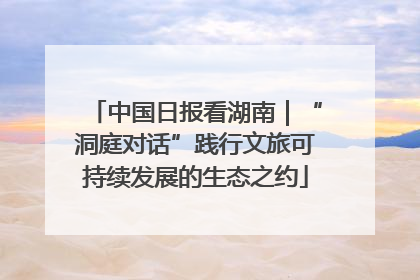 中国日报看湖南｜“洞庭对话”践行文旅可持续发展的生态之约