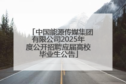中国能源传媒集团有限公司2025年度公开招聘应届高校毕业生公告