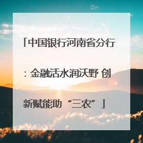 中国银行河南省分行：金融活水润沃野 创新赋能助“三农”