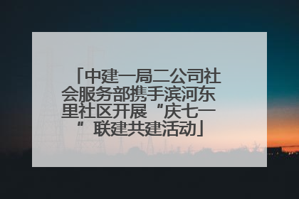 中建一局二公司社会服务部携手滨河东里社区开展“庆七一”联建共建活动