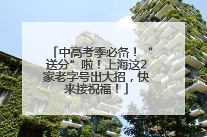 中高考季必备！“送分”啦！上海这2家老字号出大招，快来接祝福！
