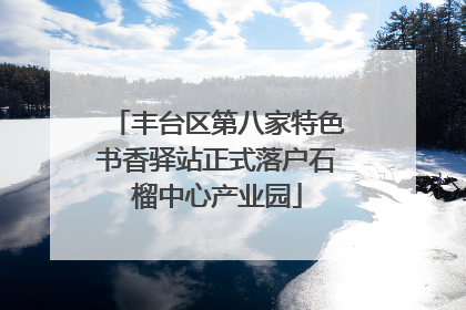 丰台区第八家特色书香驿站正式落户石榴中心产业园