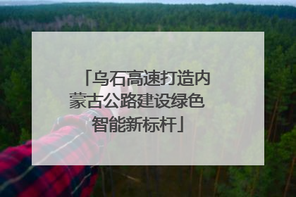 乌石高速打造内蒙古公路建设绿色智能新标杆