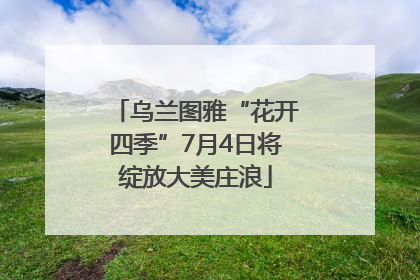乌兰图雅“花开四季”7月4日将绽放大美庄浪