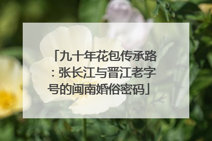 九十年花包传承路：张长江与晋江老字号的闽南婚俗密码