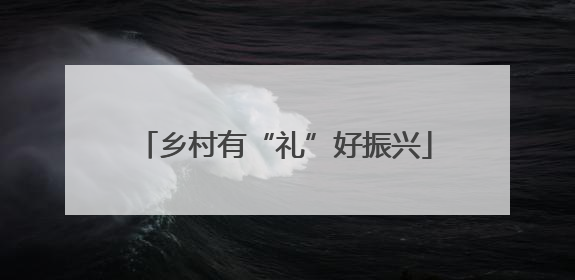 乡村有“礼”好振兴