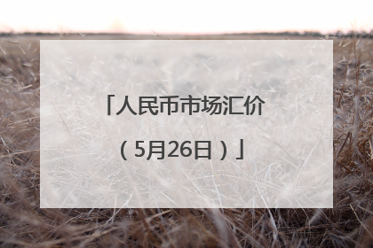 人民币市场汇价（5月26日）
