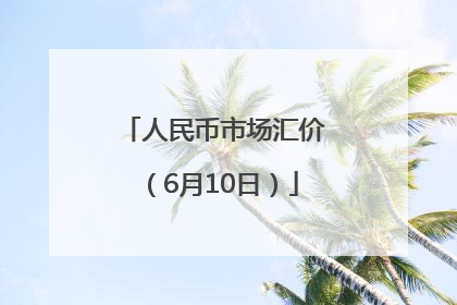 人民币市场汇价（6月10日）