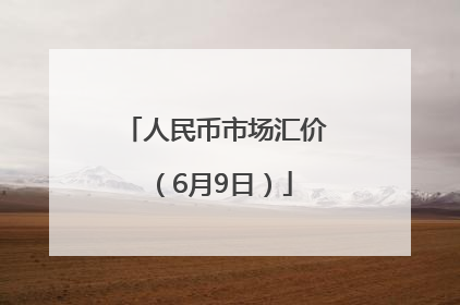 人民币市场汇价（6月9日）