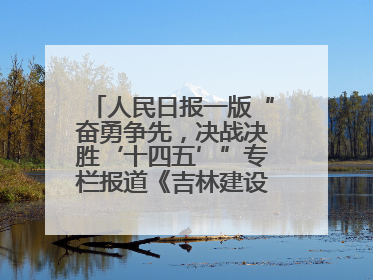 人民日报一版“奋勇争先，决战决胜‘十四五’”专栏报道《吉林建设更高水平开放型经济新体制》